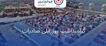 مسیر موفق شرکت فروآلیاژ ایران در صادرات فروسیلیسیم و میکروسیلیکا